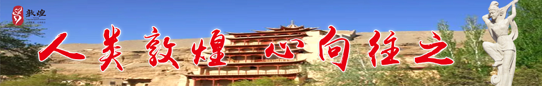 敦煌文明網(wǎng)